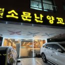 연변소문난양꼬치 이미지