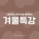 그림아트스튜디오부천상동원미술학원