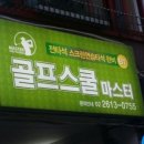 마스타스크린골프