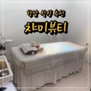 향남왁싱잘하는곳 | 챠미뷰티 | 브라질리언왁싱 후기
