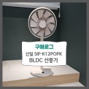 신일 BLDC 선풍기(SIF-K12POPK), 리퍼샵에서 구매한 후기