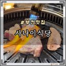 상동주먹고기 | 부천 상동 주먹고기 맛집 &#39;고기계의 오마카세&#39; : 사나이식당