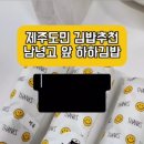 제주시내 도민 김밥 맛집 하하김밥