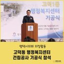 고덕동 행정복지센터 | 평택시의회, 고덕동 행정복지센터 건립공사 기공식 참석