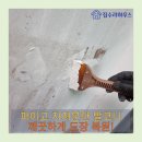 처인구 남사읍 한숲시티 깨지고 파인 발코니 벽면 도장 복원 작업