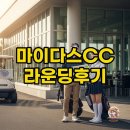 이천마이다스CC 클럽하우스 분위기와 그린피 한눈에 보기