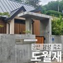 도월재 | [군산 감성숙소] 도월재 102호 후기 | 이성당, 순돌이곱창 근처 숙소