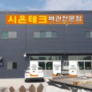 시온테크 이미지