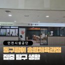 인천광역시 송림체육관 주차장 | [송림체육관]동구람이 송림체육관점 카페에서 운동하고 차한잔 하고 가요