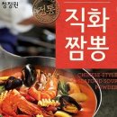더직화짬뽕