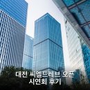 선사랑 놀자(상반기) | 대전 씨엘드레브 오픈 시연회 후기