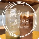 하얀 인 스타레이크 | [동탄카페] 도나스데이 동탄호수공원점｜동탄레이크꼬모카페 분위기맛집 데이트추천 내돈내산 솔직후기