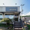 유동장어 | 김천 민물장어구이 장어탕 [유동장어] 재방문 후기