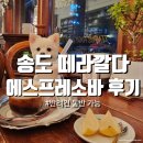 떼라깔다 | 송도 떼라깔다 에스프레소바