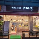 파티시에고재석 | 효창공원 용문시장 빵집! 생활의달인 파티시에 고재석, 바게트와 블루베리식빵 구입 후기