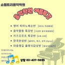 쇼팽음악전문학원 이미지