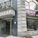 세운떡집 이미지