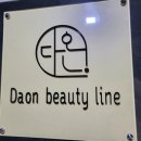 다온뷰티라인 이미지