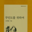 무인도를 위하여 - 신대철 시집 / 문학과 지성사 이미지