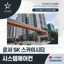 씨유 운서 SK뷰2차점 | 인천 중구 운서SK뷰 스카이시티 아파트 시스템에어컨 시공 설치 후기
