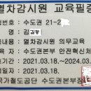 열차감시원 안전교육 유효기간 신설 이미지