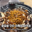 [화도 맛집] 왕중왕 수타손짜장 마석점 / 바삭탕수육 / 간짜장 맛집