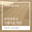 (주)쓰리에이모터스 | 천연마루가 만드는 자연의 온기,이건마루 포레스타G 뉴허스크베이지,분당 두산아파트 시공