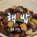 괴산읍젊음의거리 | 괴산 맛집 핵밥 괴산점 스테이크덮밥 항정살 덮밥 정식 후기