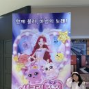 반짝이는 마법 같은 시간, 시크릿 쥬쥬: 마법의 하모니 시사회 후기