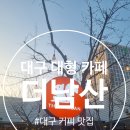 남산 | 대구 커피 맛집 대형카페 『 더남산 』 방문 후기