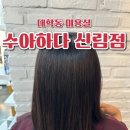수아하다 신림점