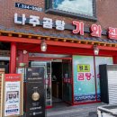 나주곰탕 기와집 이미지