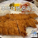 등심이네왕돈가스 | 울산 온산 국내산 생 등심 돈가스 맛집으로 소문난 추억여행