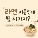 충주 호암동 라멘 맛집 하나시, 니보시 쇼유 시오 탄탄멘 비교 후기