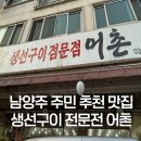 생선구이 전문점 &lt;어촌&gt; 남양주 주민 추천 찐 맛집! 내돈내산 후기