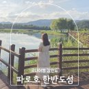 한반도섬 | 강원도 양구 드라이브 코스 파로호 한반도섬