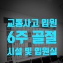 6 | 강동구 교통사고 입원 참잘함한방병원 서울점 6주 골절 솔직 후기 (1탄: 시설 및 입원실 편)