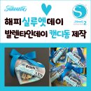 해피실루엣