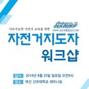 2019.8..25.SUN/ 자전거지도자 워크샵 /주최(사):자전거21. 후원:행정안전부 이미지