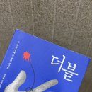 보는내내 불편했던 정혜연 장편소설 데뷔작 『더블』 후기