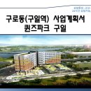 김남주가 선택한 구일역 초역세권 2분거리 문영퀸즈파크 모델하우스 오픈했습니다 이미지