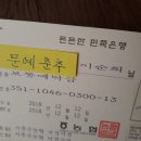 회비 입금통장 개설(이순희 재무이사) 이미지