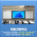 영월고등학교 | 사나코 75&amp;86인치 스마트 보드 전자칠판 설치 후기 - 영월고등학교