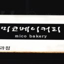 미코베이커리