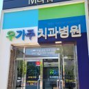 우가주치과병원 이미지