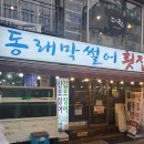 동래막썰어횟집과산오징어해물탕 네이버블로그