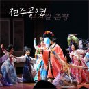 정곡마을회관 | 전주한옥마을 볼거리-뮤지컬 춘향 공연 관람