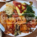 우산매일시장 | 경주 성동시장 한식뷔페 양북식당 후기 주차