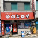 [여수 맛집] 여수다복
