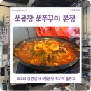 참진쭈꾸미야채곱창 | 옥정동 맛집 쏘곱창 쏘쭈꾸미 쭈꾸미삼겹살, 곱창 후기